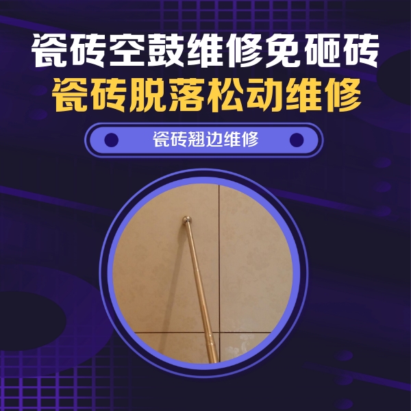 铁锋瓷砖空鼓维修公司分享瓷砖空鼓维修材料怎么选？不同场景选材攻略