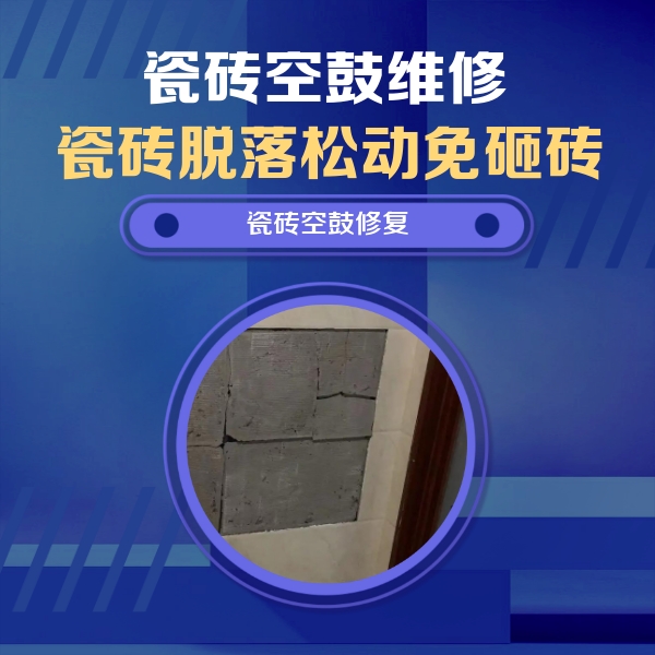 铁锋瓷砖空鼓维修公司分享零基础瓷砖空鼓检测方法，自己在家就能查